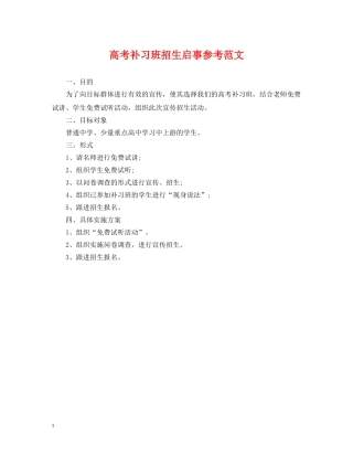高考补习班招生启事参考范文 