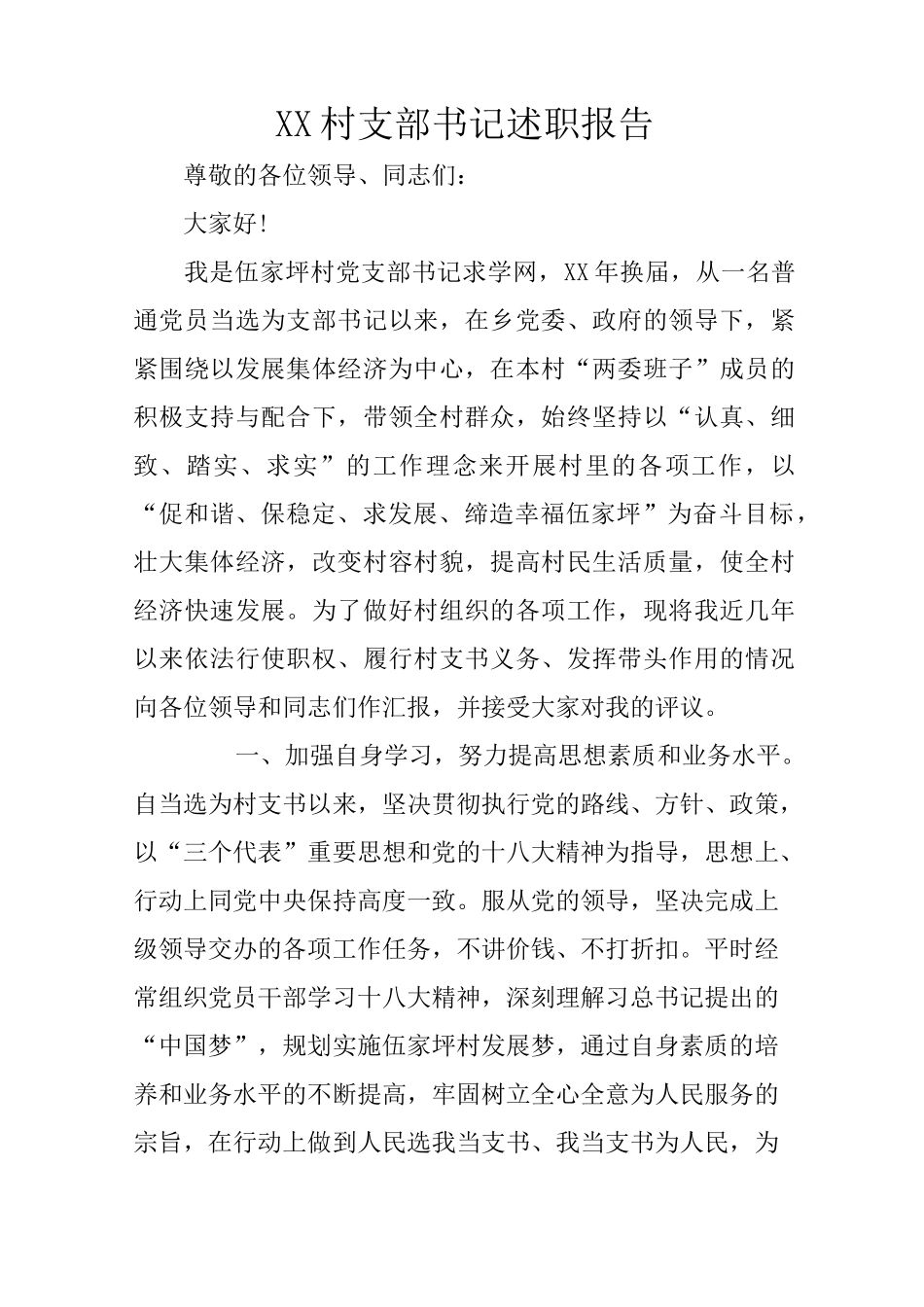 XX村支部书记述职报告_第1页