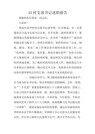 XX村支部书记述职报告
