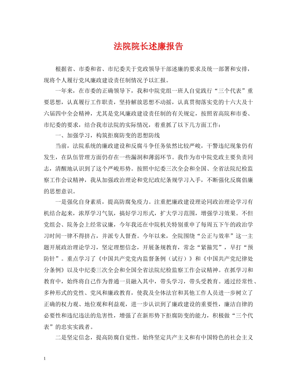 法院院长述廉报告 _第1页