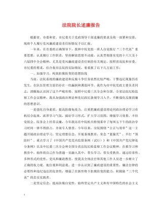 法院院长述廉报告 