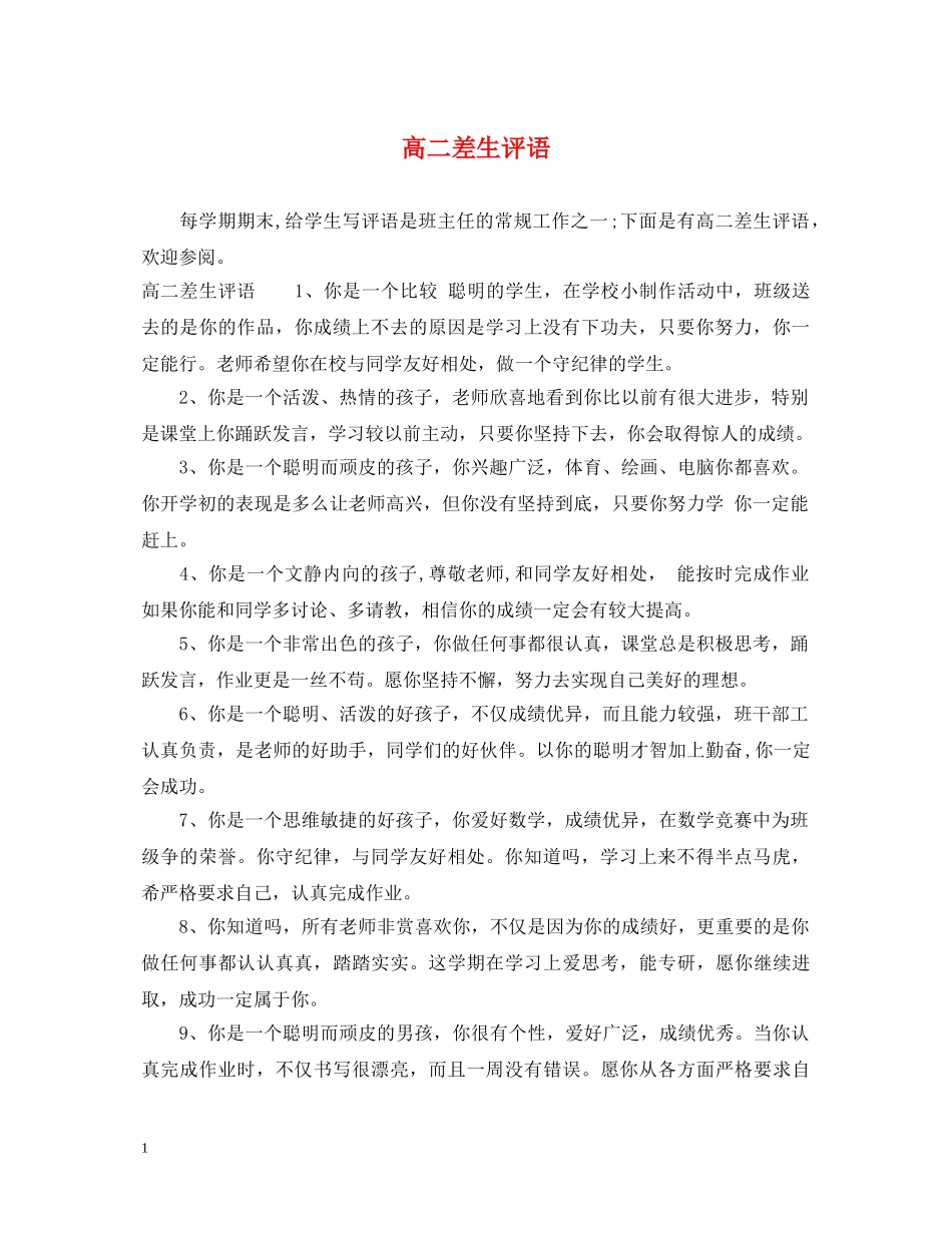 高二差生评语 _第1页