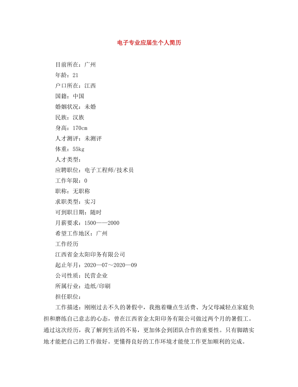 电子专业应届生个人简历 _第1页