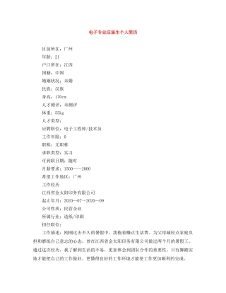 电子专业应届生个人简历 
