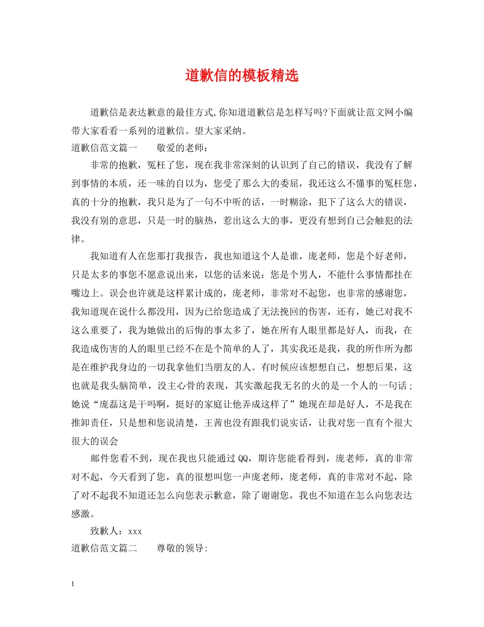 道歉信的模板精选 _第1页