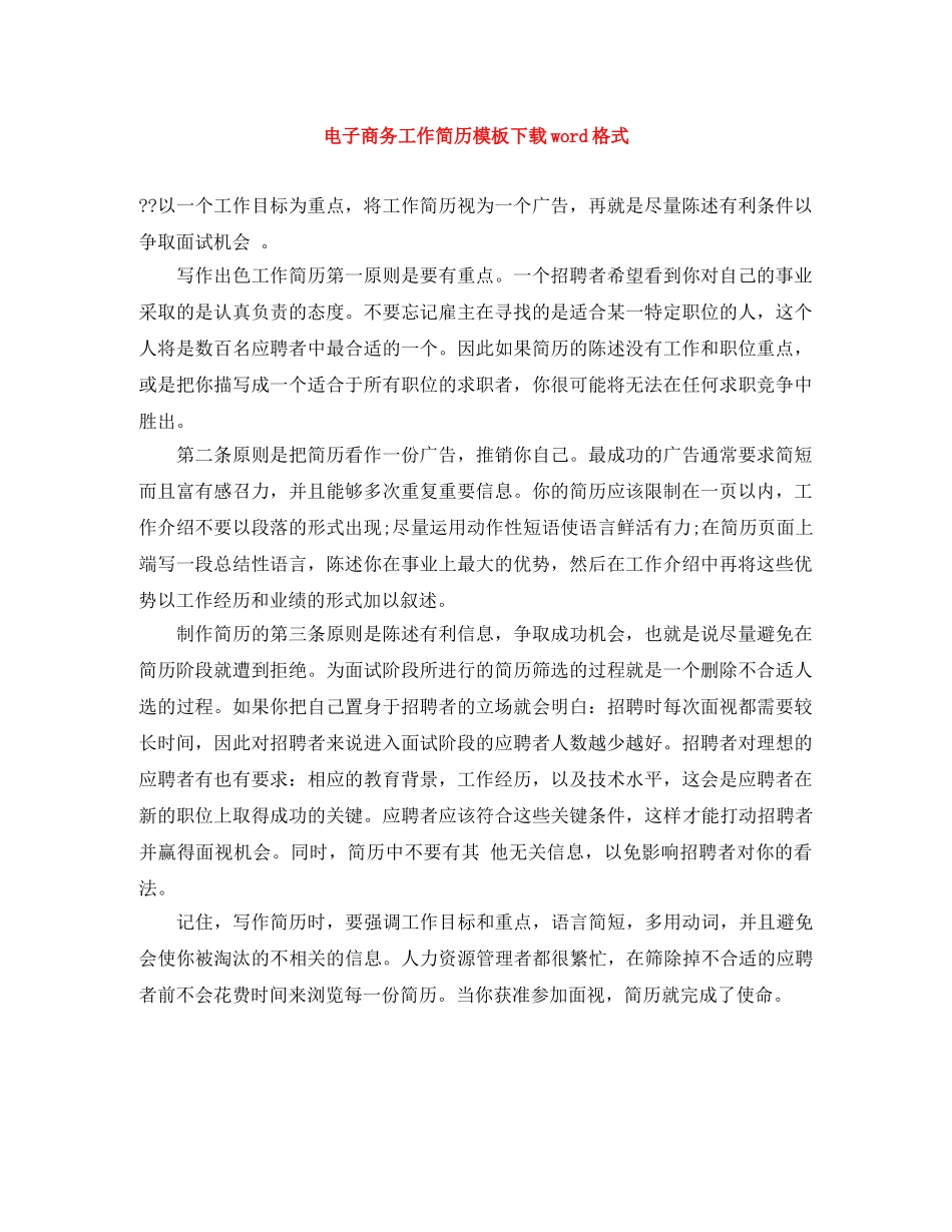 电子商务工作简历模板下载word格式 _第1页