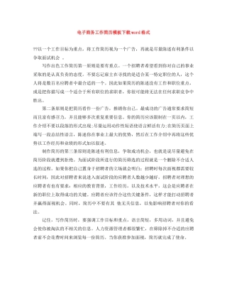 电子商务工作简历模板下载word格式 