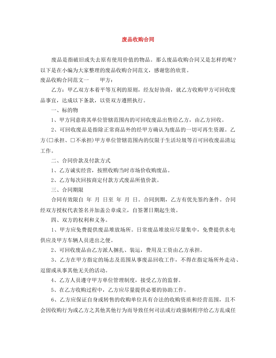 废品收购合同 _第1页