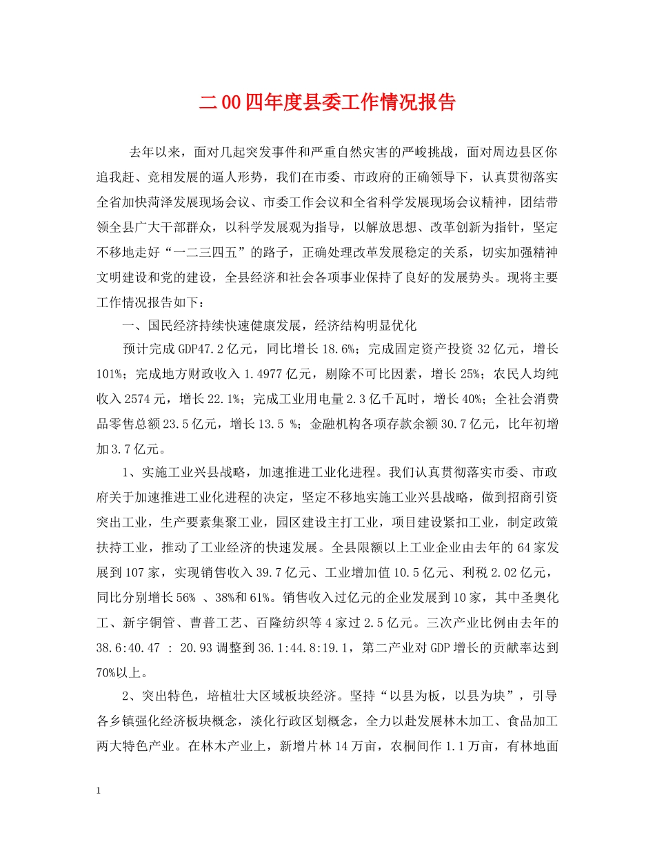 二00四年度县委工作情况报告_第1页
