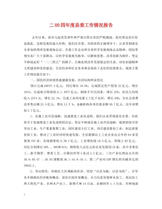 二00四年度县委工作情况报告