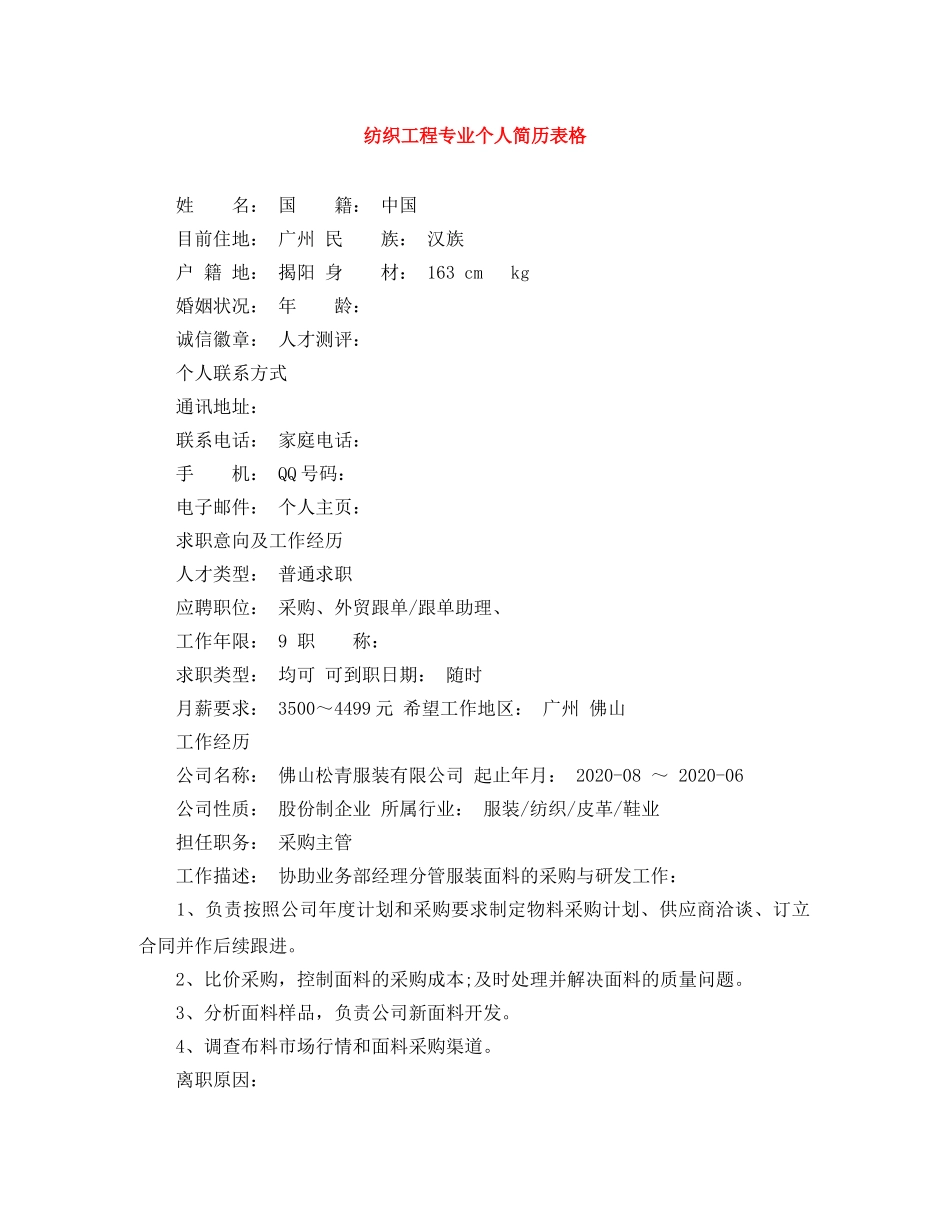 纺织工程专业个人简历表格 _第1页
