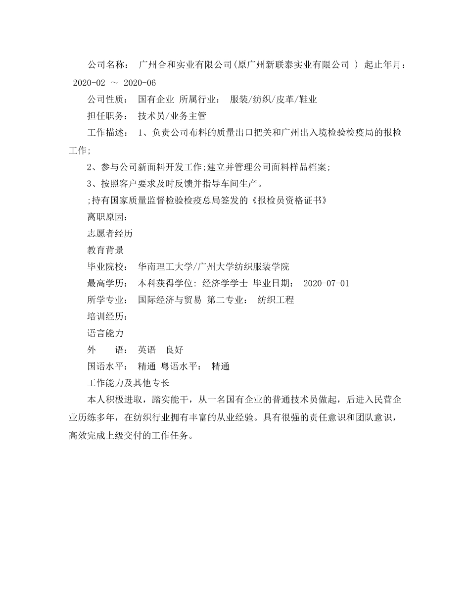 纺织工程专业个人简历表格 _第2页