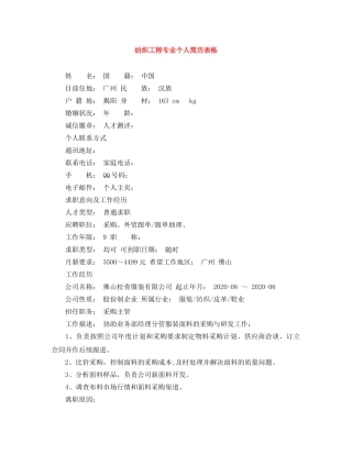 纺织工程专业个人简历表格 