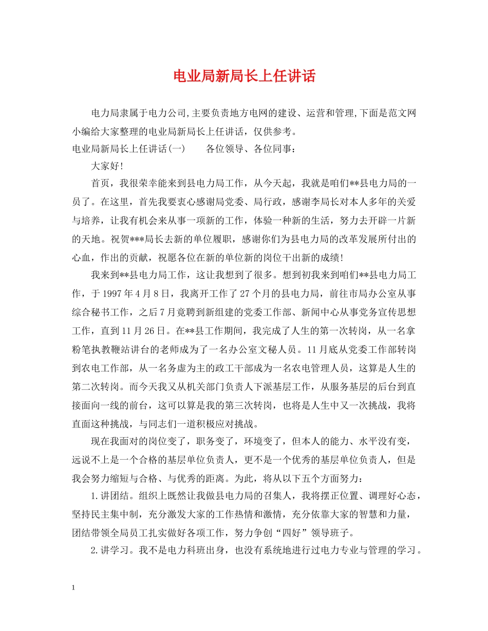 电业局新局长上任讲话 _第1页