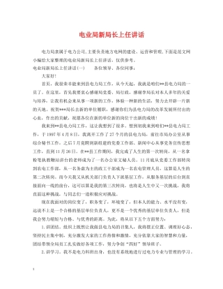 电业局新局长上任讲话 