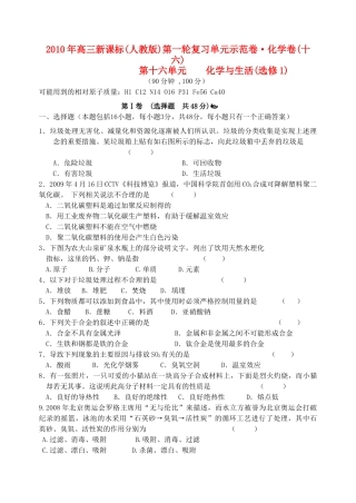 高考化学 第十六单元 化学与生活单元测试卷 新人教版 