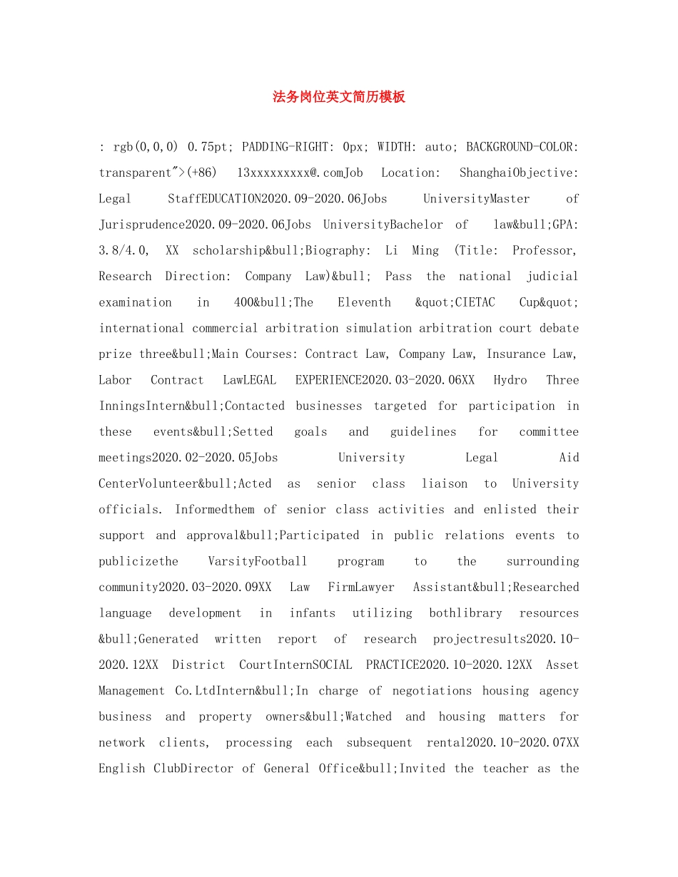 法务岗位英文简历模板 _第1页