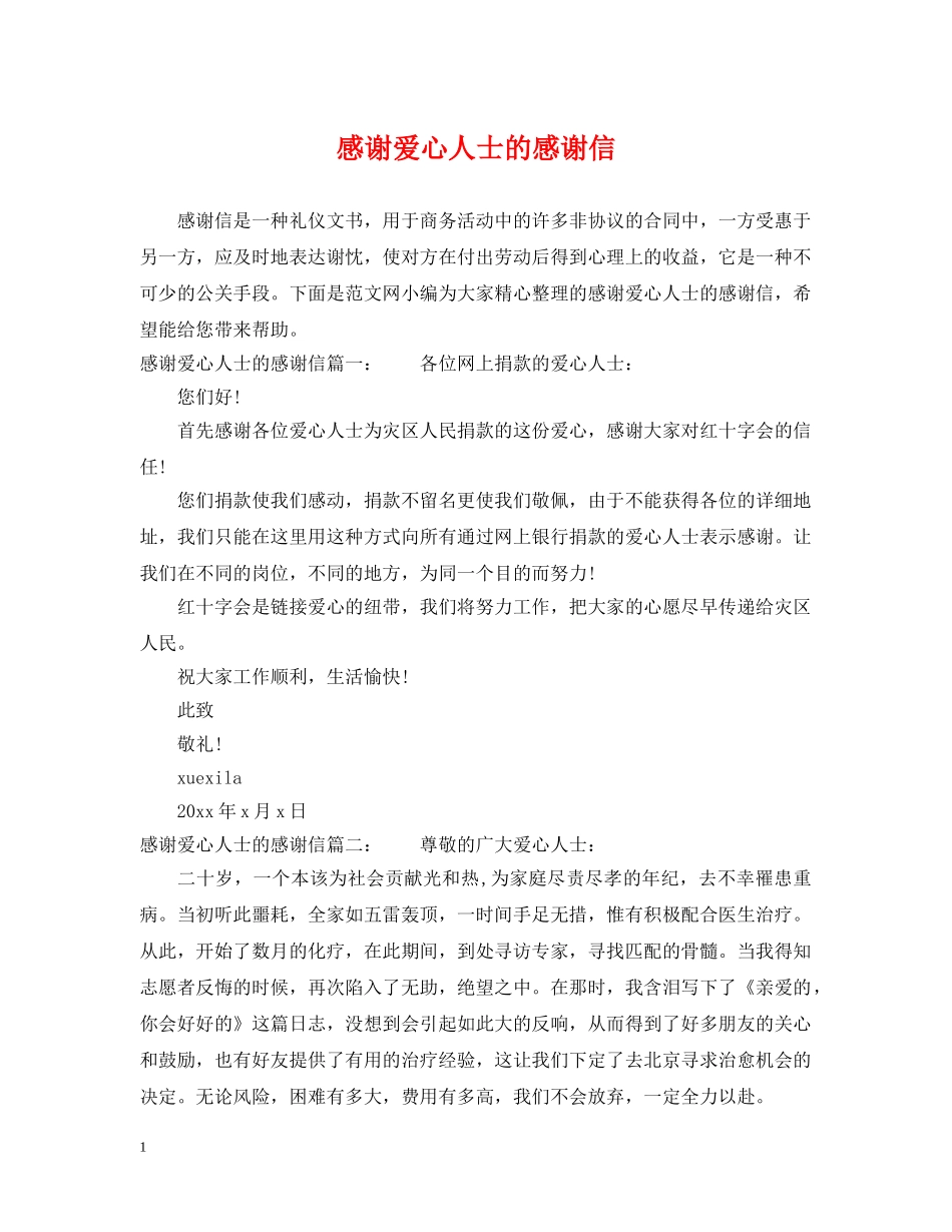 感谢爱心人士的感谢信 _第1页