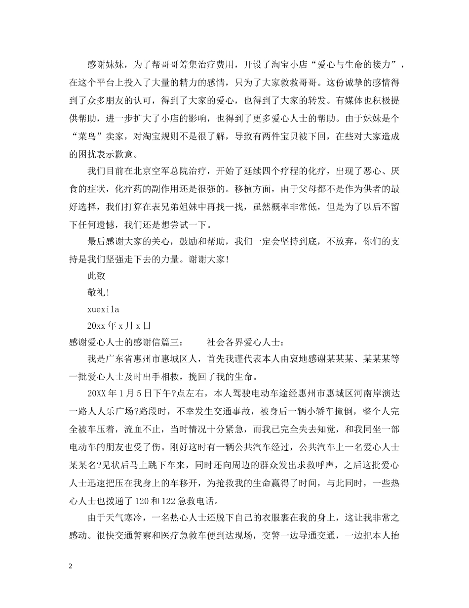 感谢爱心人士的感谢信 _第2页