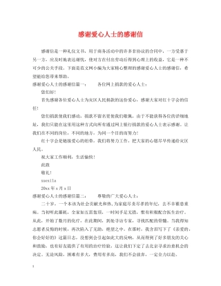 感谢爱心人士的感谢信 