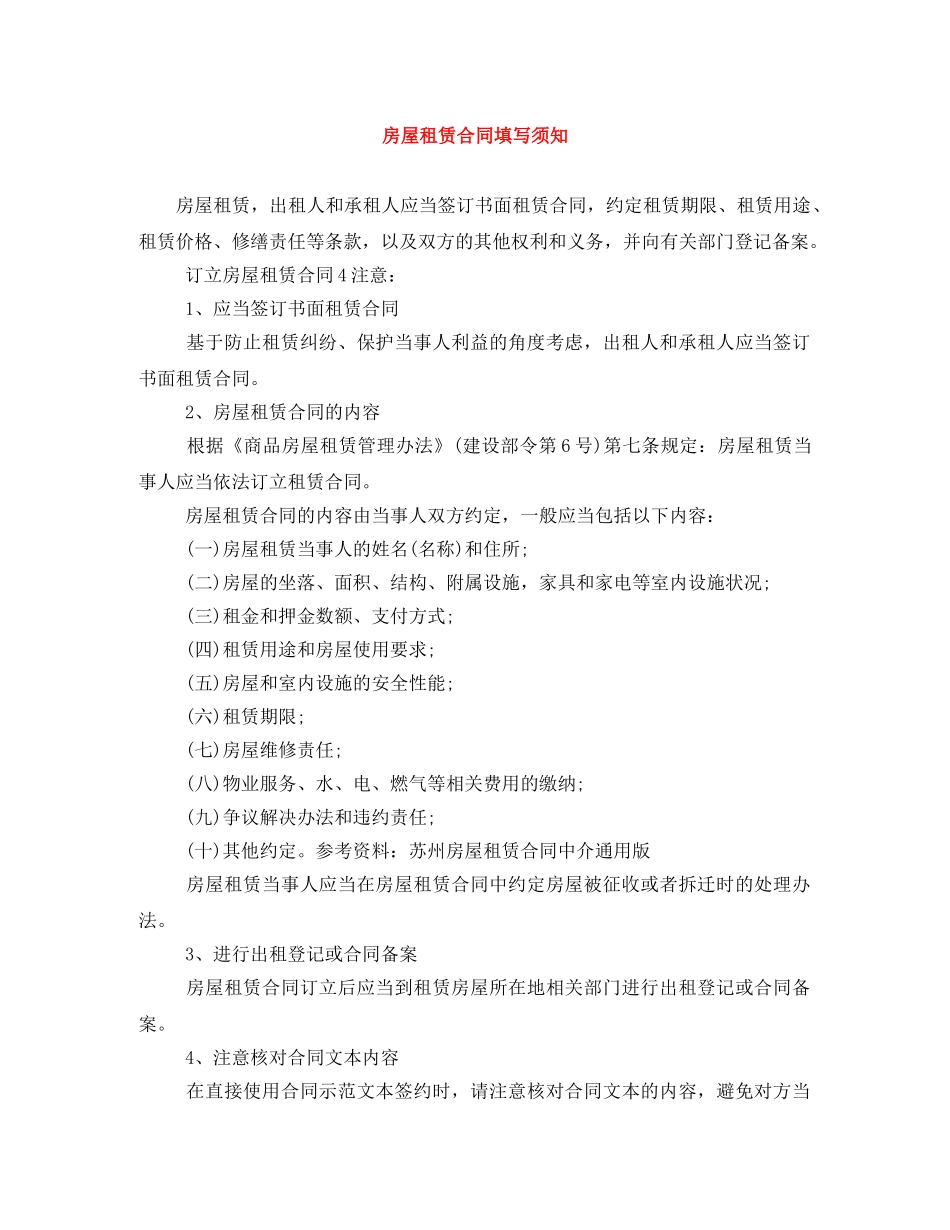 房屋租赁合同填写须知 _第1页