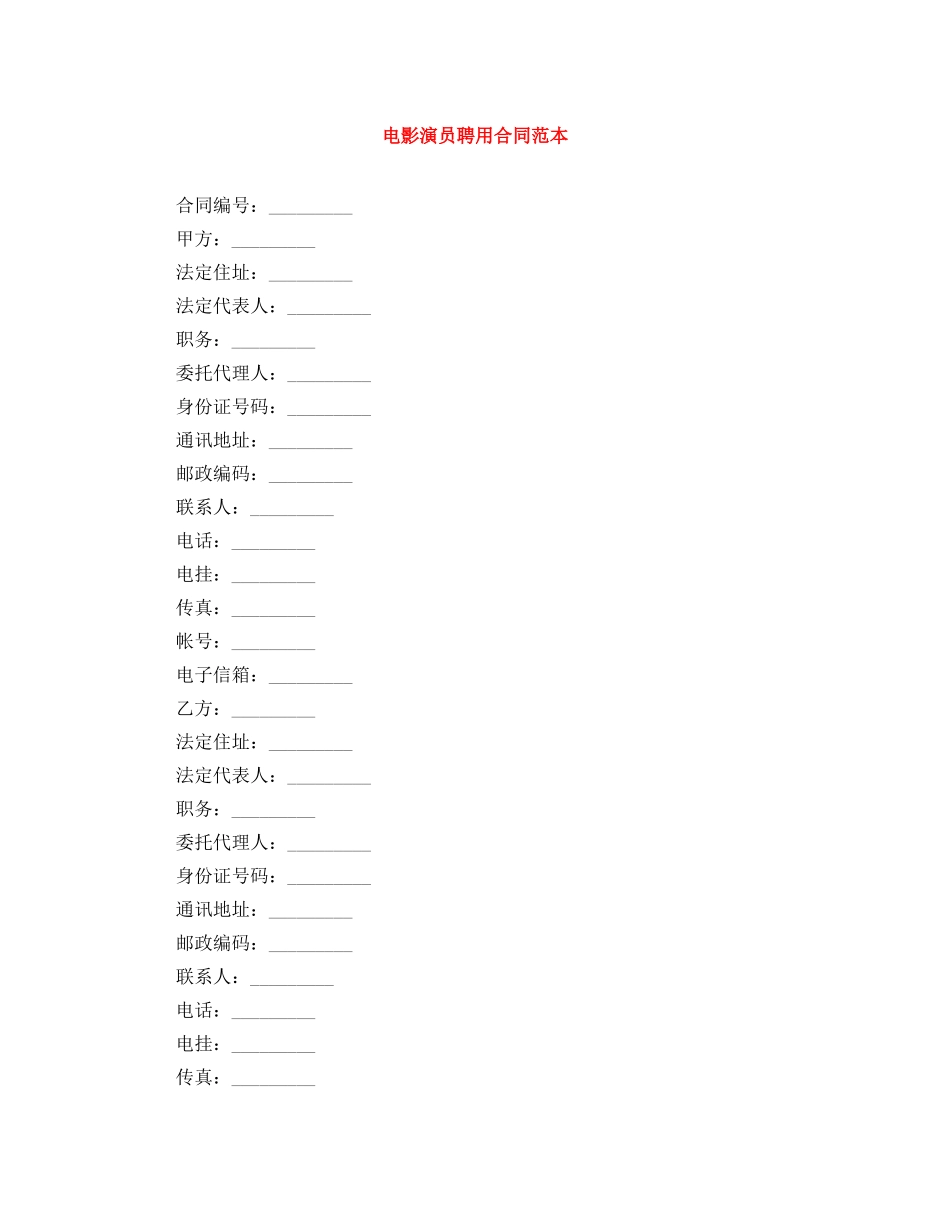 电影演员聘用合同范本 _第1页