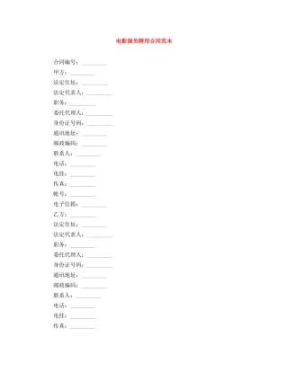 电影演员聘用合同范本 