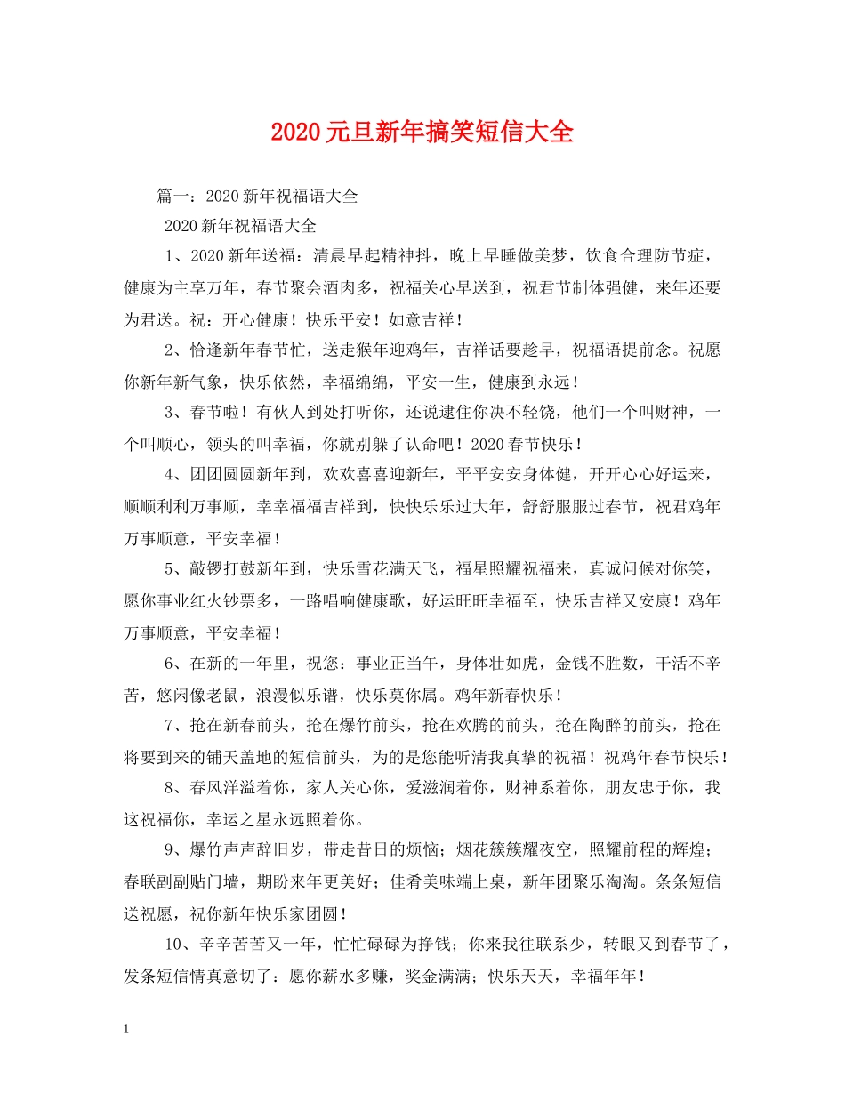 2024元旦新年搞笑短信大全_第1页