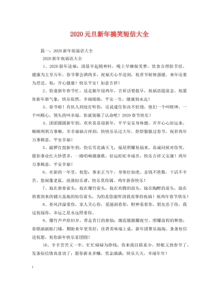 2024元旦新年搞笑短信大全