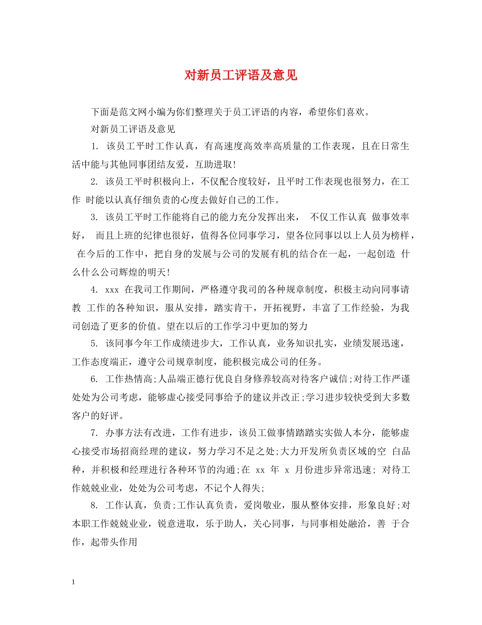 对新员工评语及意见 _第1页