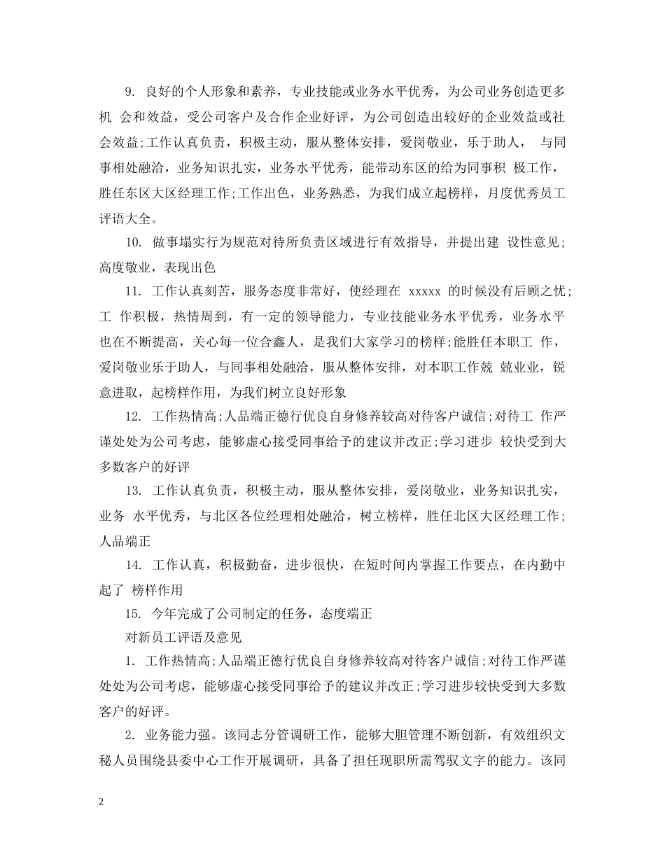 对新员工评语及意见 _第2页