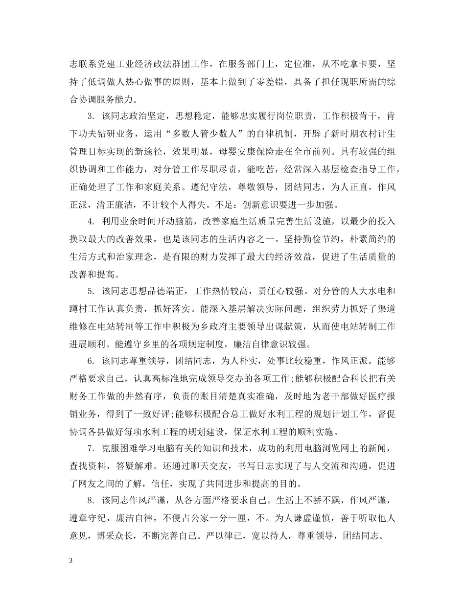 对新员工评语及意见 _第3页