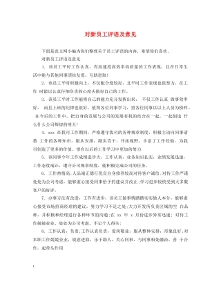 对新员工评语及意见 
