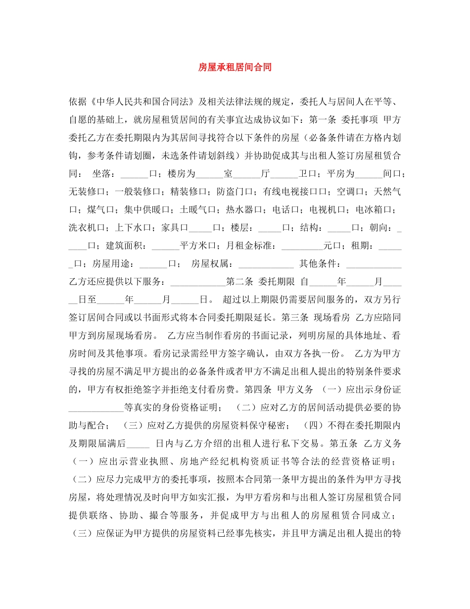 房屋承租居间合同 _第1页