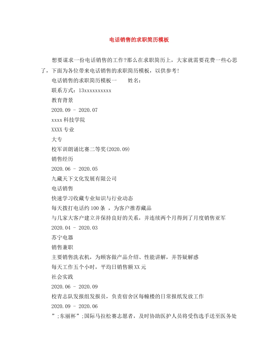 电话销售的求职简历模板 _第1页
