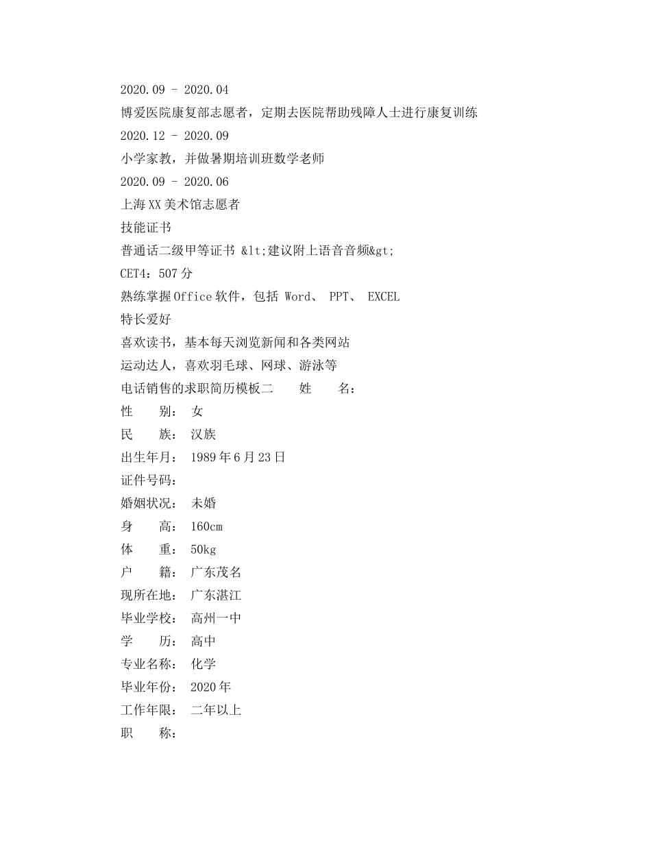 电话销售的求职简历模板 _第2页
