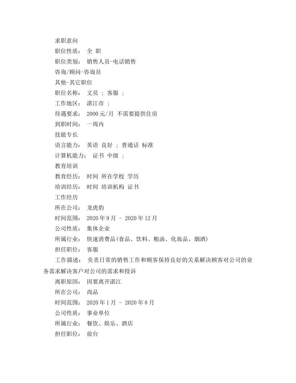 电话销售的求职简历模板 _第3页