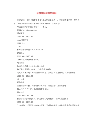 电话销售的求职简历模板 