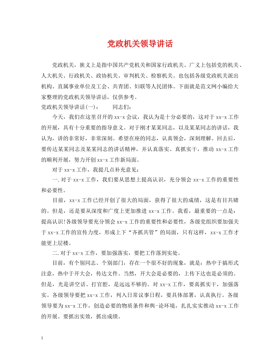 党政机关领导讲话_第1页