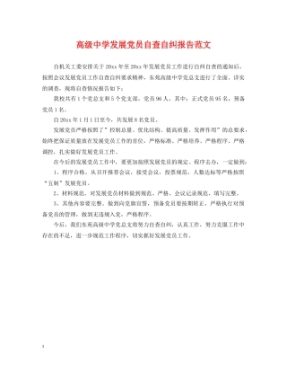 高级发展党员自查自纠报告范文 