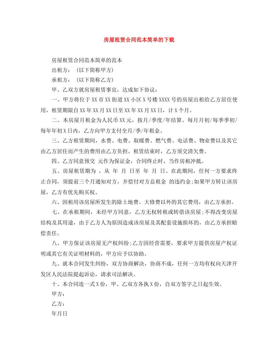 房屋租赁合同范本简单的下载 _第1页
