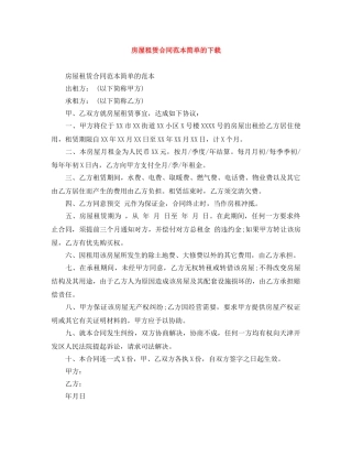 房屋租赁合同范本简单的下载 