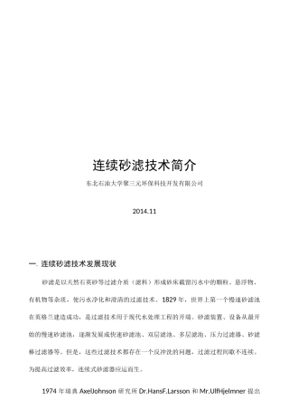 连续砂滤技术概述