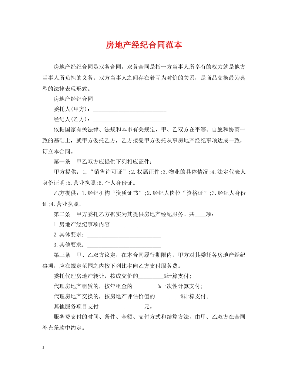 房地产经纪合同范本 _第1页
