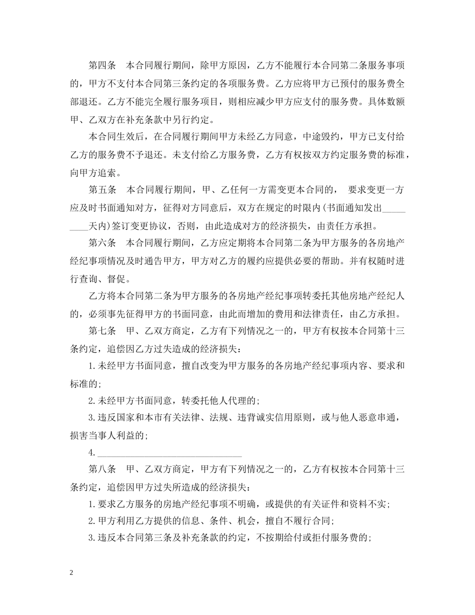 房地产经纪合同范本 _第2页