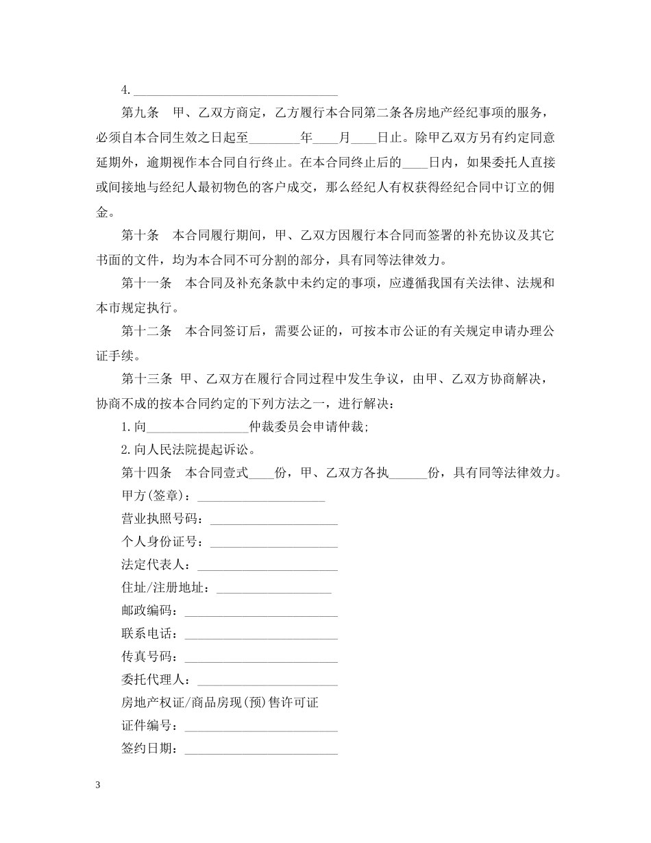 房地产经纪合同范本 _第3页
