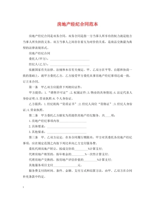房地产经纪合同范本 