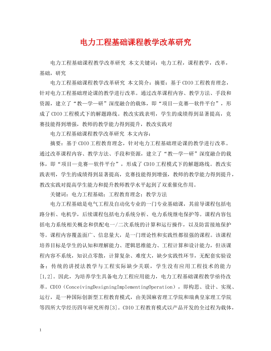 电力工程基础课程教学改革研究 _第1页