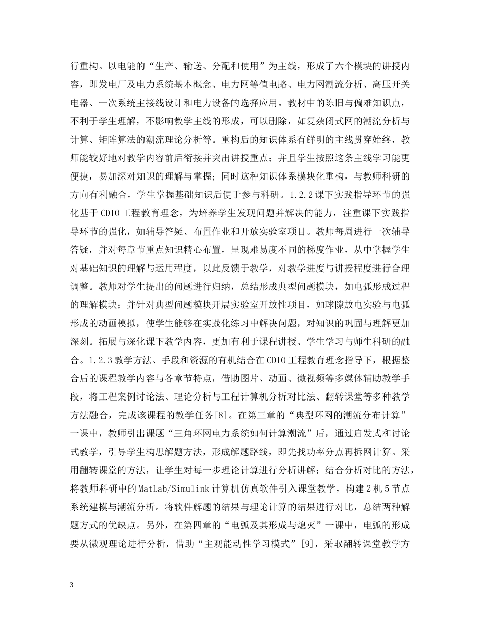 电力工程基础课程教学改革研究 _第3页