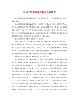 电力工程基础课程教学改革研究 